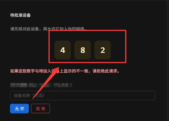 在 NanoKVM Go 页面核对数字并允许接入