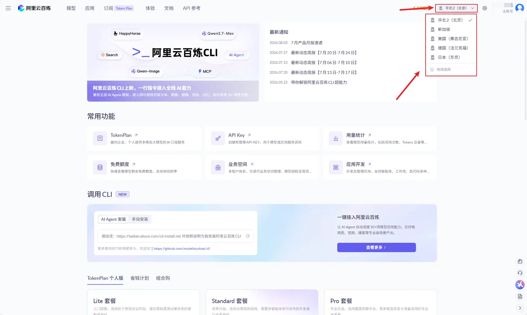 选择百炼地域