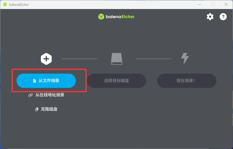 balenaEtcher 点击从文件烧录