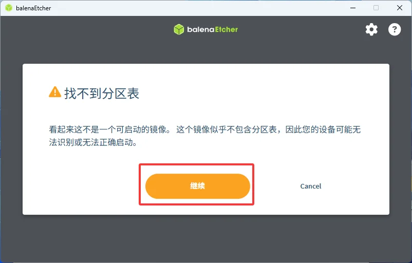 balenaEtcher 找不到分区表提示，点击继续