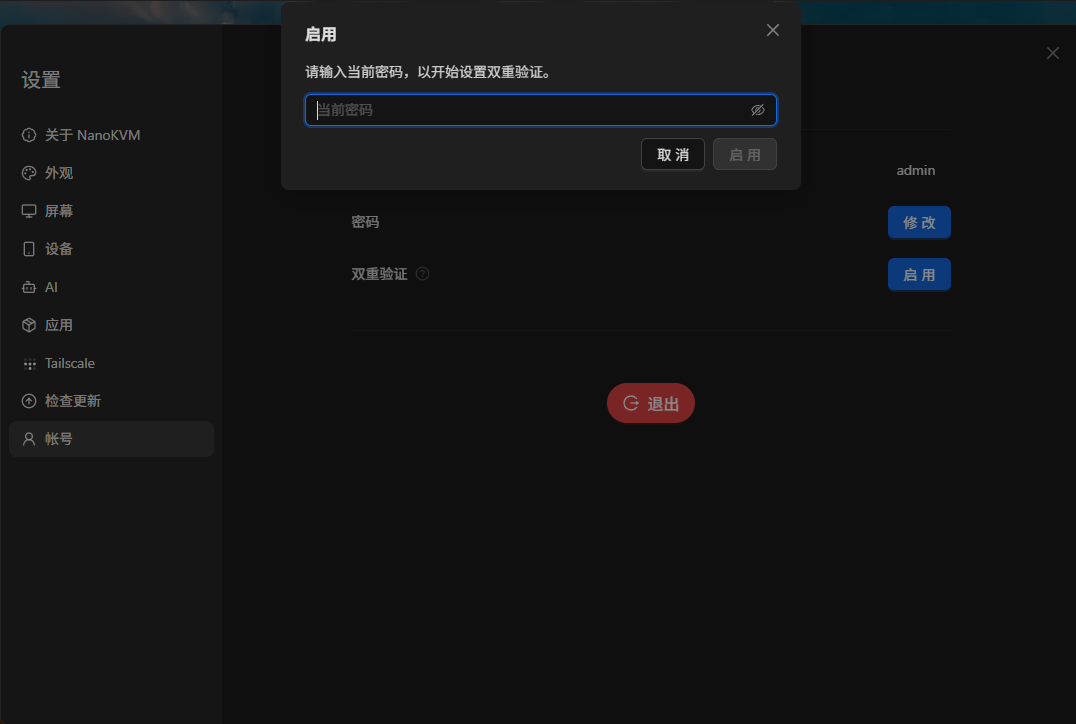 NanoKVM Go 确认密码以启用双重验证